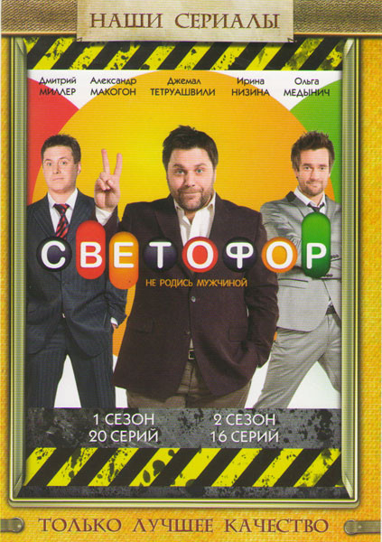 Светофор 1,2 Сезоны (36 серий) на DVD Светофор 1,2 Сезоны (36 серий) на DVD