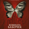 Комната бабочек (Blu-ray) на Blu-ray