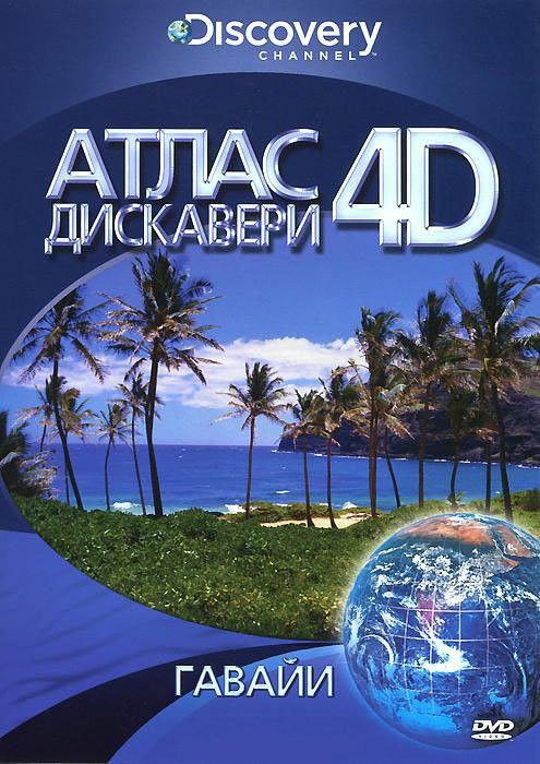 Discovery Атлас Дискавери 4D Гавайи на DVD Discovery Атлас Дискавери 4D Гавайи на DVD