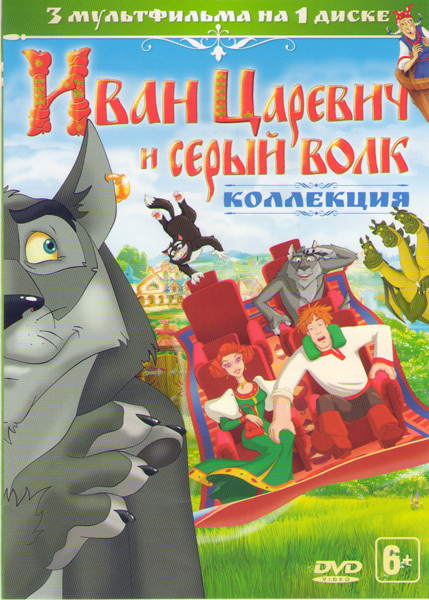 Иван Царевич и Серый волк 1,2,3  на DVD