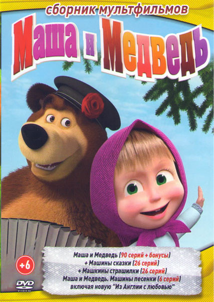 Маша и медведь Первая встреча (90 серий) / Маша и Медведь Машины сказки (26 серий) / Машины страшилки (26 серий)  на DVD