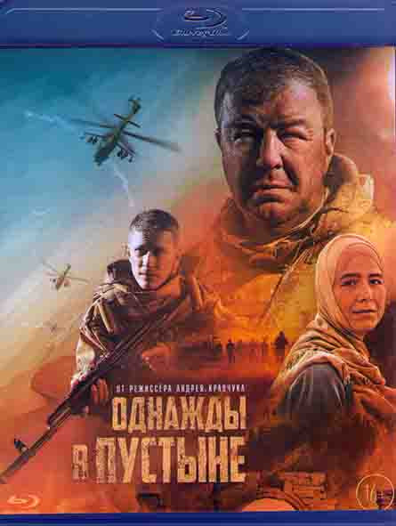 Однажды в пустыне (Blu-ray)* на Blu-ray Однажды в пустыне (Blu-ray)* на Blu-ray