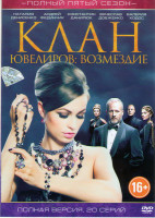 Изображение товара Клан ювелиров 5 Сезон Возмездие (20 серий) (2DVD)*