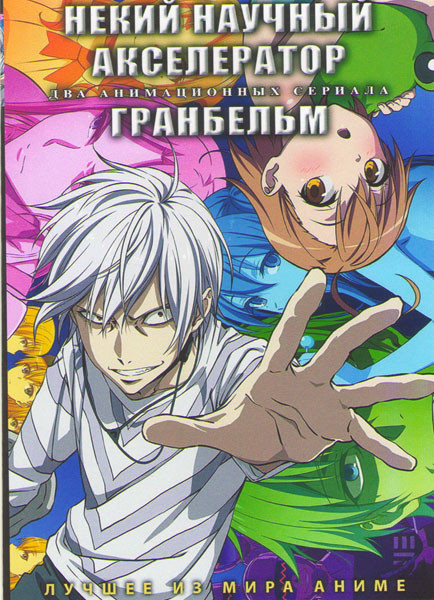 Некий научный акселератор (12 серий) / Гранбельм (13 серий) (2 DVD) на DVD