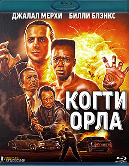 Когти орла (Blu-ray)* на Blu-ray