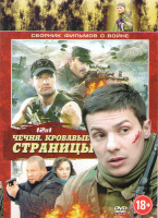 Изображение товара Чечня Кровавые страницы (No comment Чеченский излом / Мертвое поля / Прорыв / Грозовые ворота / Марш бросок / Дело чести / Ахиллесова пята / Кавказска