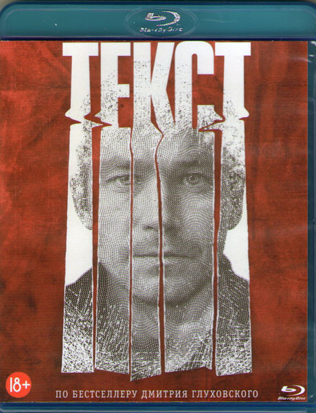 Текст (Blu-ray)* на Blu-ray
