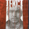 Текст (Blu-ray)* на Blu-ray