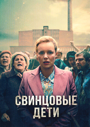 Свинцовые дети (6 серий) на DVD