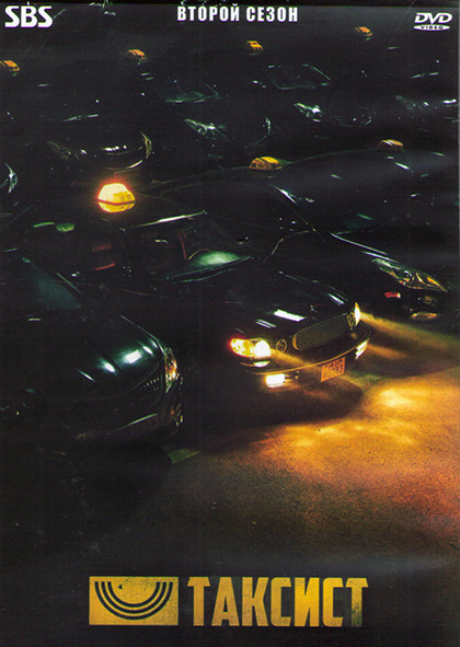 Таксист 2 Сезон (16 серий) (4DVD) на DVD