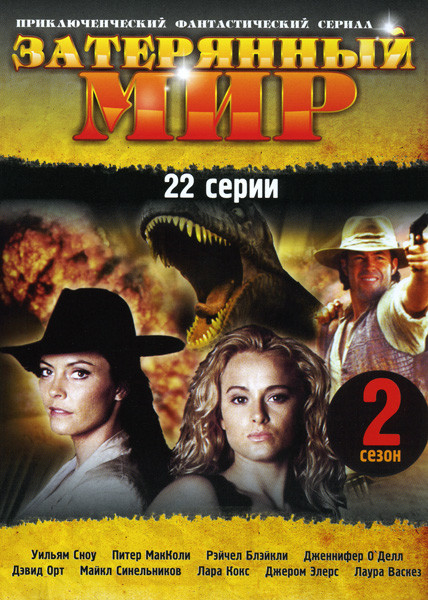 Затерянный мир 2 сезон (22 серии) на DVD Затерянный мир 2 сезон (22 серии) на DVD