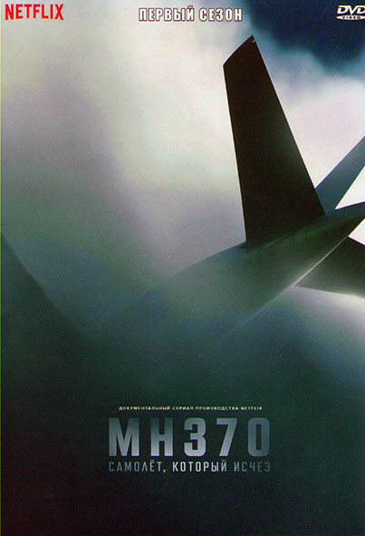 MH370 Самолет который исчез 1 Сезон (3 серии) на DVD