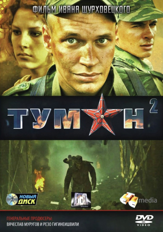 Туман 2 (4 серии) на DVD Туман 2 (4 серии) на DVD