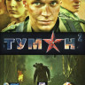 Туман 2 (4 серии) на DVD Туман 2 (4 серии) на DVD