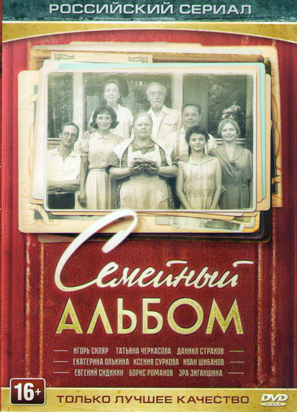 Семейный альбом (14 серий) на DVD