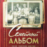 Семейный альбом (14 серий) на DVD