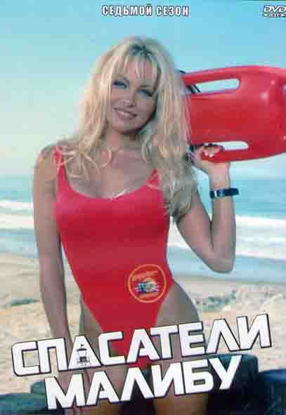 Спасатели Малибу 7 Сезон (22 серии) (3DVD) на DVD Спасатели Малибу 7 Сезон (22 серии) (3DVD) на DVD