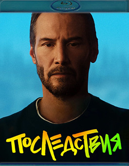 Последствия (2026)(Blu-ray)* на Blu-ray