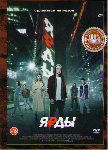 Ярды на DVD