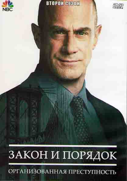 Закон и порядок Организованная преступность 2 Сезон (22 серии) (3DVD) на DVD