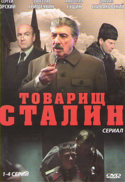 Товарищ Сталин (4 серии) на DVD Товарищ Сталин (4 серии) на DVD