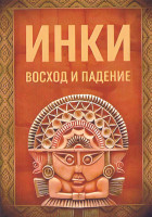 Изображение товара Инки Восход и падение (4 серии)