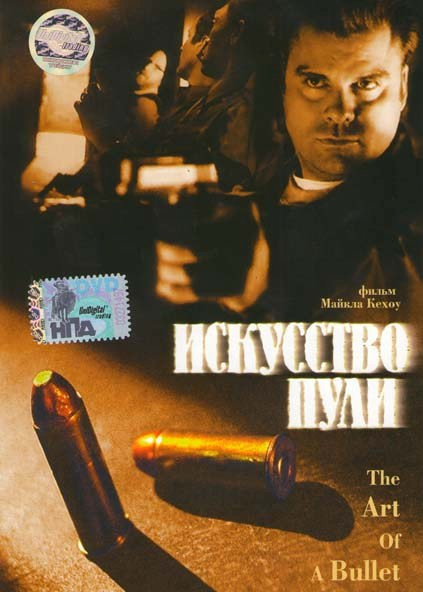 Искусство пули  на DVD