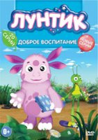 Лунтик Доброе воспитание (21 серия) на DVD