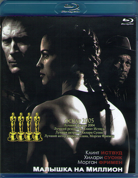 Малышка на Миллион (Blu-ray)* на Blu-ray