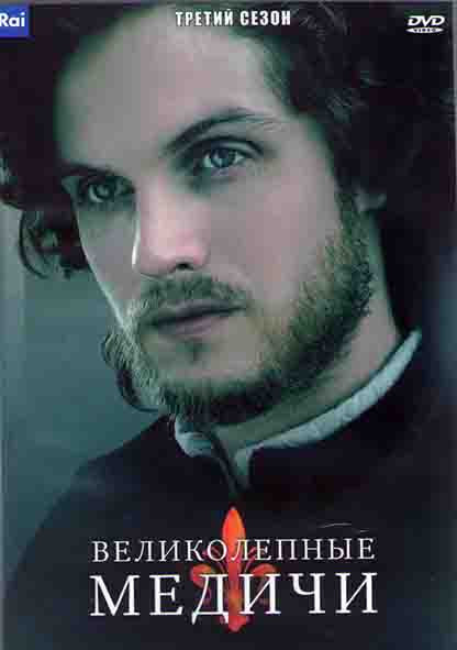 Великолепные Медичи 3 Сезон (8 серий) (2DVD) на DVD