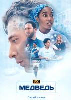 Изображение товара Медведь 5 Сезон (8 серий) (2DVD)