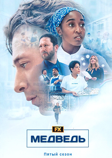 Медведь 5 Сезон (8 серий) (2DVD) на DVD Медведь 5 Сезон (8 серий) (2DVD) на DVD