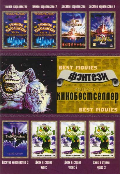 Джек в стране чудес 1-3/Темное королевство 1-2/Десятое королевство 1-3 на DVD