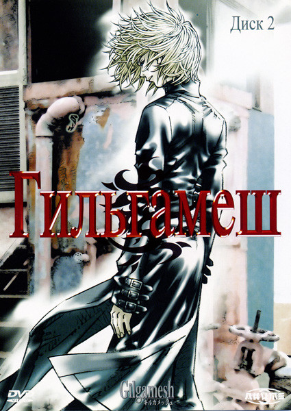 Гильгамеш Диск 2 на DVD Гильгамеш Диск 2 на DVD