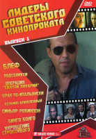 Изображение товара Лидеры советского кинопроката 1 Выпуск (Блеф / Подсолнухи / Операция Святой Януарий / Брак по итальянски / Безумно влюбленный / Синьор Робинзон / Бинг