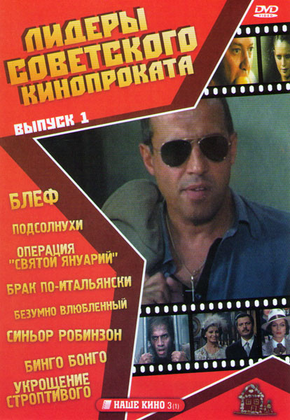 Лидеры советского кинопроката 1 Выпуск (Блеф / Подсолнухи / Операция Святой Януарий / Брак по итальянски / Безумно влюбленный / Синьор Робинзон / Бинг на DVD