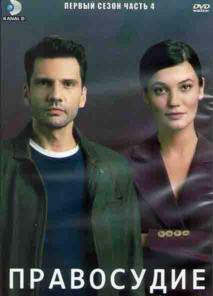 Правосудие 1 Сезон 4 Часть (6 серий) (3DVD) на DVD