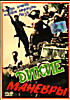 Дикие маневры на DVD Дикие маневры на DVD