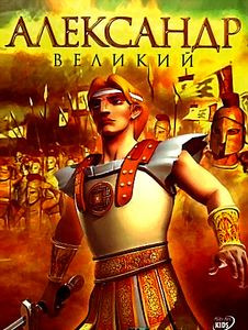 Александр Великий на DVD
