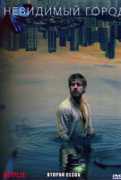 Изображение товара Невидимый город 2 Сезон (5 серий)
