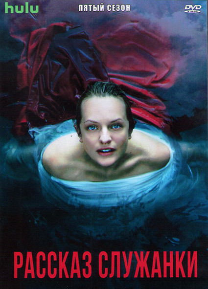Рассказ служанки 5 Сезон (10 серий) (2DVD) на DVD Рассказ служанки 5 Сезон (10 серий) (2DVD) на DVD