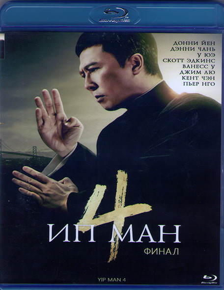 Ип Ман 4 (Blu-ray)* на Blu-ray Ип Ман 4 (Blu-ray)* на Blu-ray