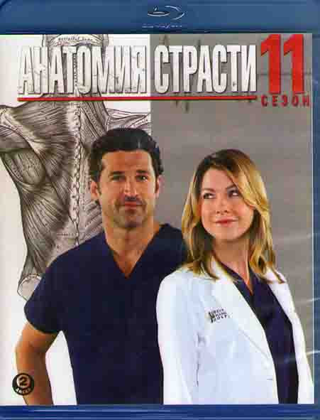 Анатомия страсти 11 Сезон (2 Blu-ray)* на Blu-ray