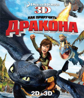 Изображение товара Как приручить дракона 3D (Blu-ray)