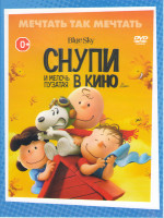 Изображение товара Снупи и мелочь пузатая в кино