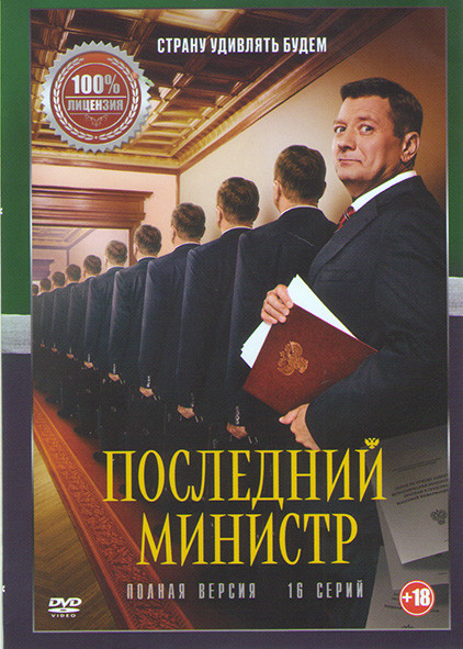 Последний министр (16 серий) на DVD