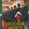 Последний министр (16 серий) на DVD