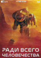 Изображение товара Ради всего человечества 3 Сезон (10 серий) (2DVD)