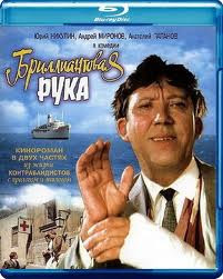 Бриллиантовая рука (Blu-ray)* на Blu-ray
