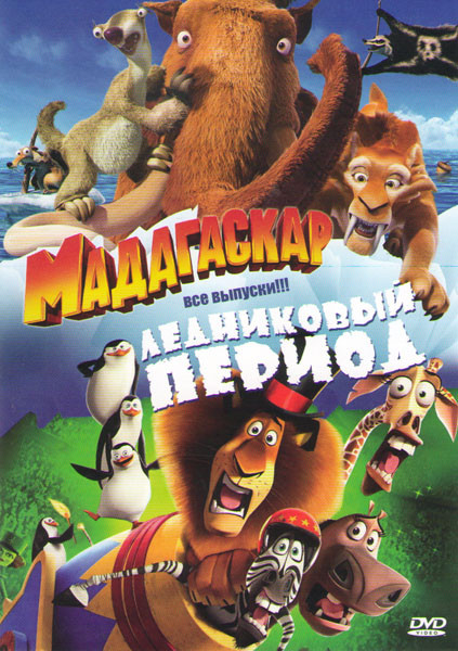 Мадагаскар 1,2,3 / Ледниковый период 1,2,3,4 на DVD